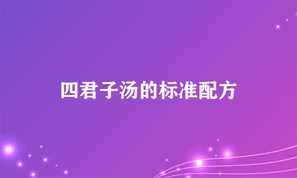 四君子汤的标准配方