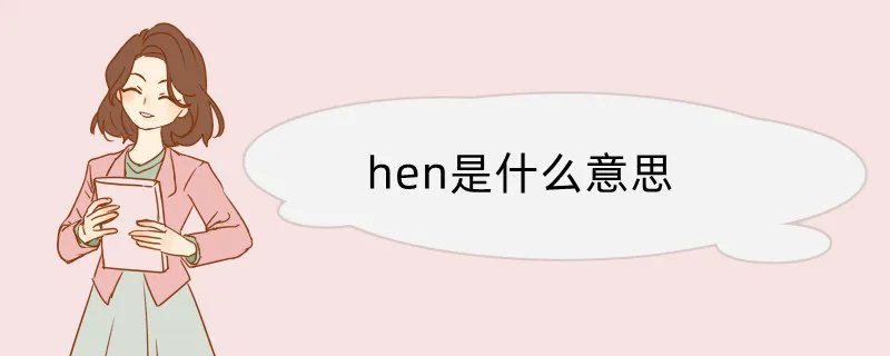 hen是什么意思
