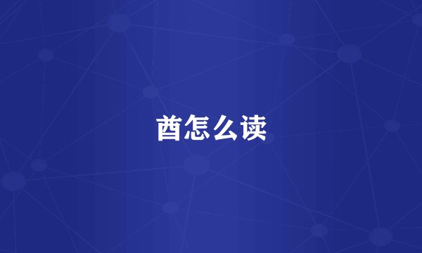 酋怎么读