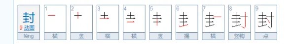封的笔顺和组词