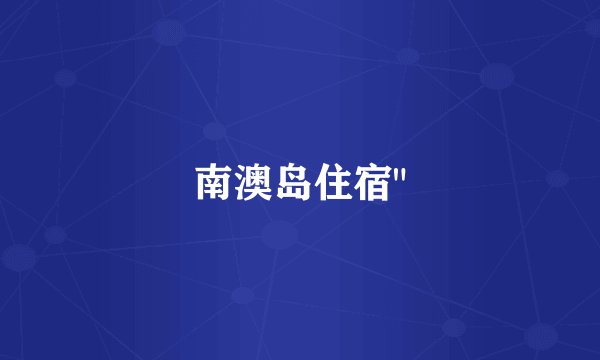 南澳岛住宿