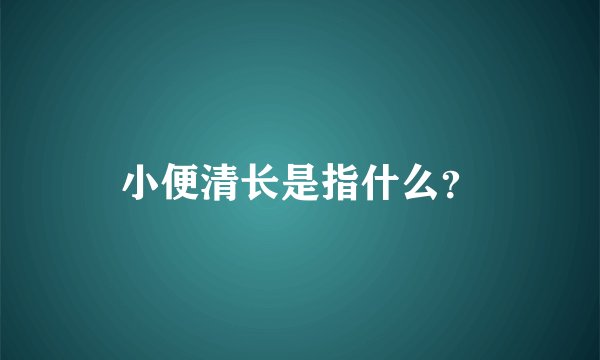 小便清长是指什么？