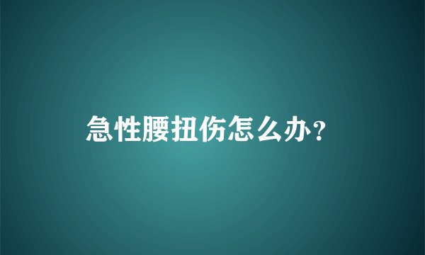 急性腰扭伤怎么办？
