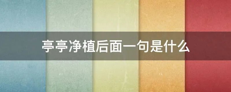 亭亭净植后面一句是什么