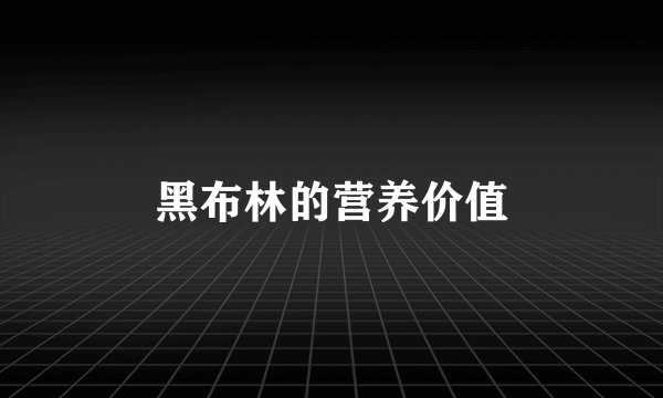 黑布林的营养价值