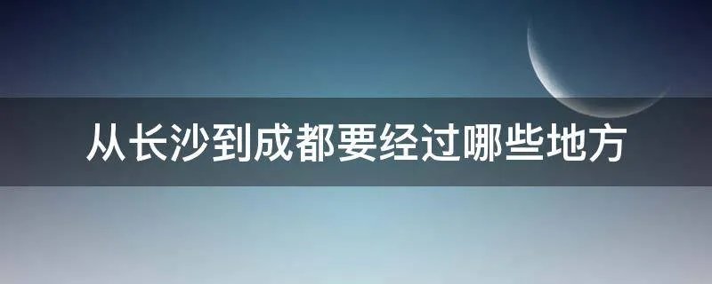 从长沙到成都要经过哪些地方
