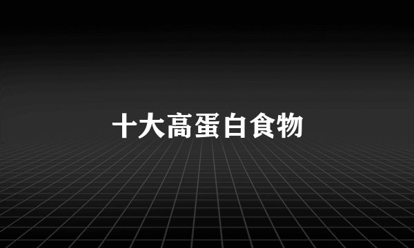 十大高蛋白食物