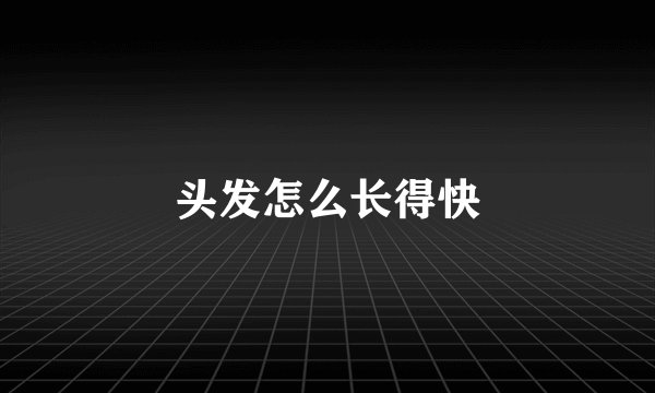 头发怎么长得快