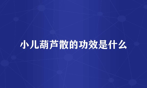 小儿葫芦散的功效是什么