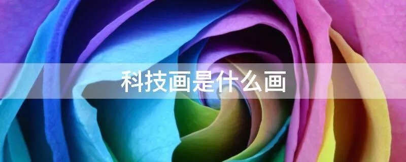 科技画是什么画