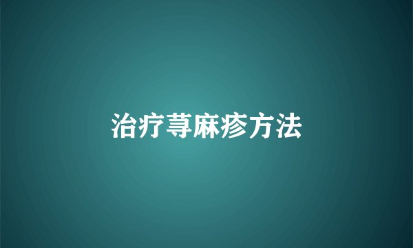 治疗荨麻疹方法