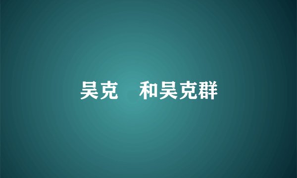 吴克羣和吴克群