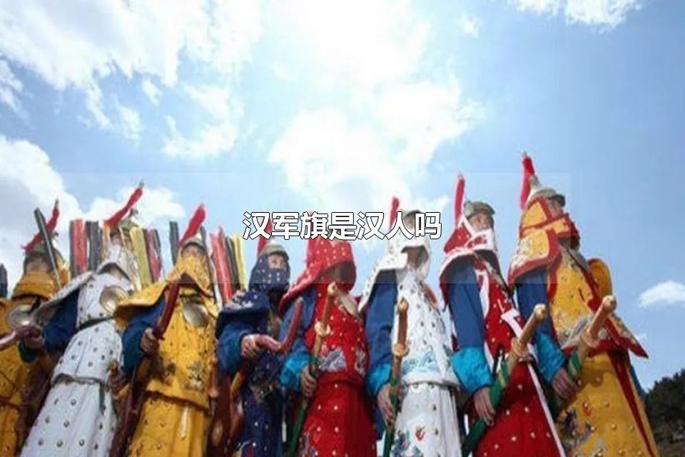 汉军旗是汉人吗 汉军旗和满军旗区别