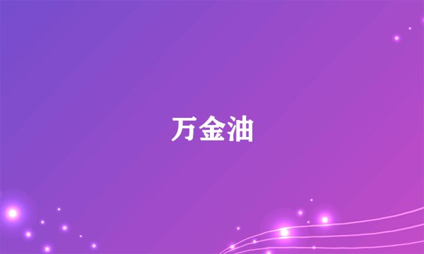 万金油