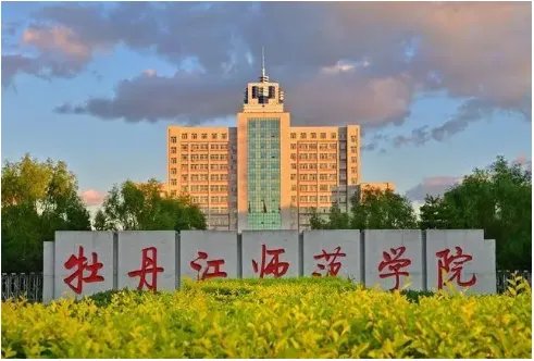 牡丹江有哪些大学