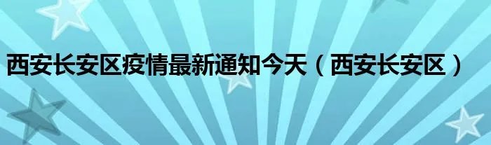 西安长安区疫情最新通知今天（西安长安区）