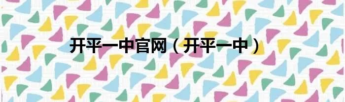 开平一中官网（开平一中）