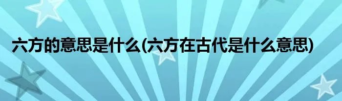 六方的意思是什么(六方在古代是什么意思)