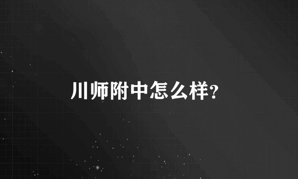 川师附中怎么样？