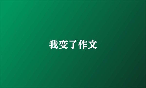 我变了作文