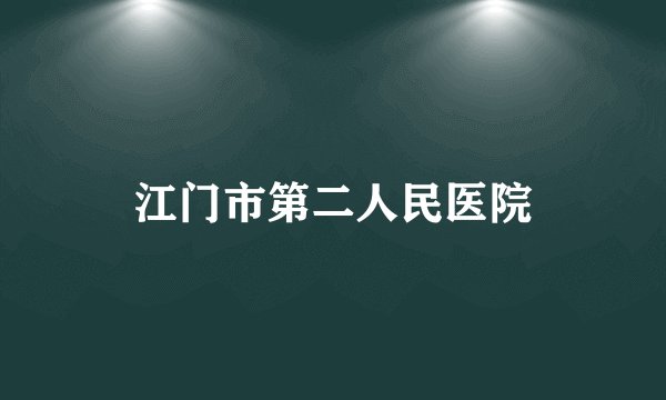 江门市第二人民医院