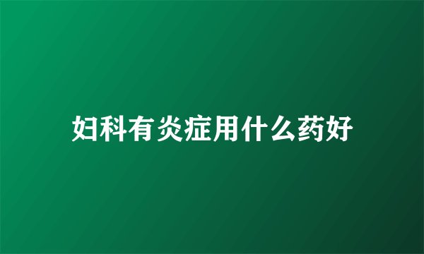 妇科有炎症用什么药好