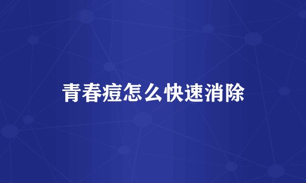 青春痘怎么快速消除
