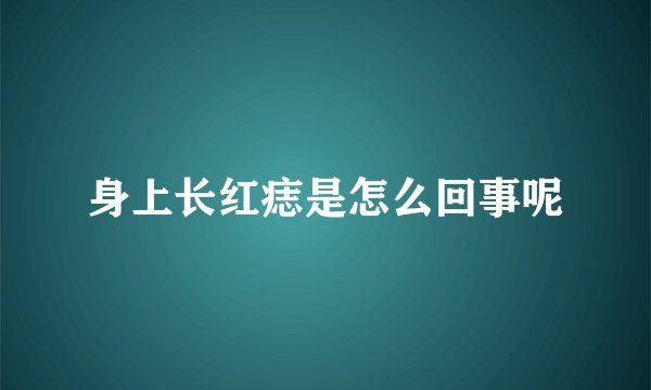 身上长红痣是怎么回事呢