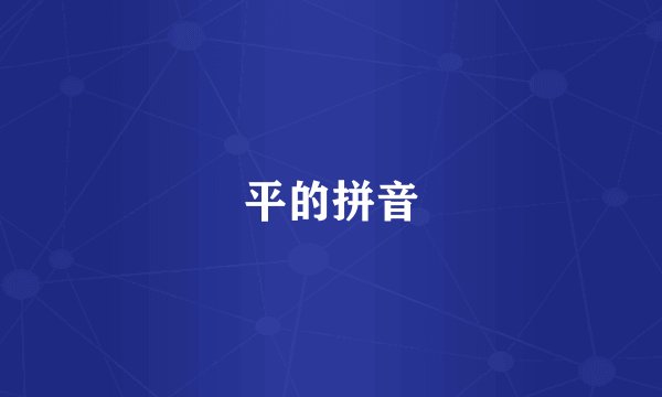 平的拼音