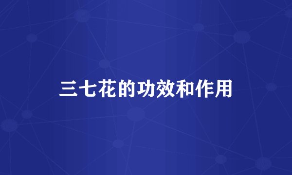 三七花的功效和作用