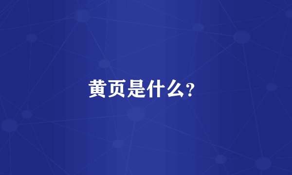 黄页是什么？