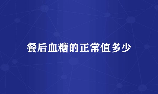 餐后血糖的正常值多少