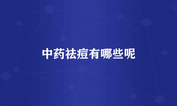 中药祛痘有哪些呢