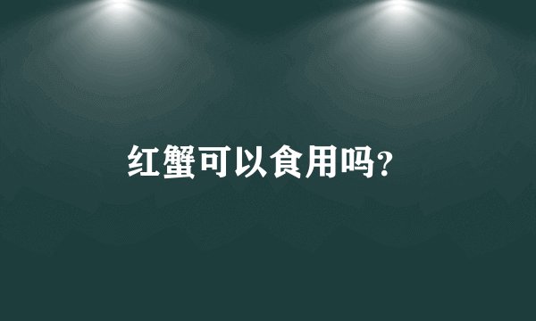 红蟹可以食用吗？