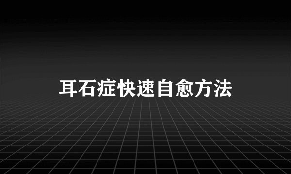 耳石症快速自愈方法