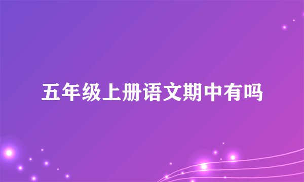 五年级上册语文期中有吗