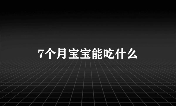 7个月宝宝能吃什么