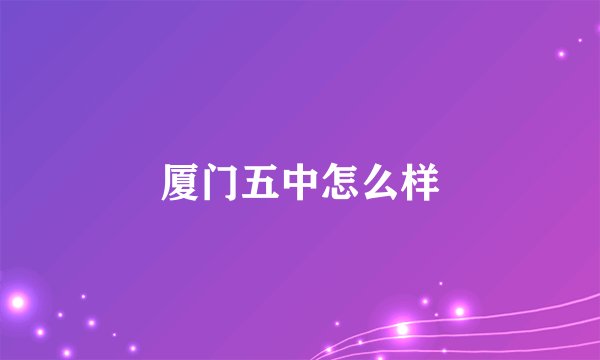 厦门五中怎么样