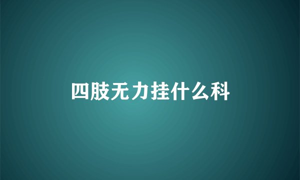 四肢无力挂什么科