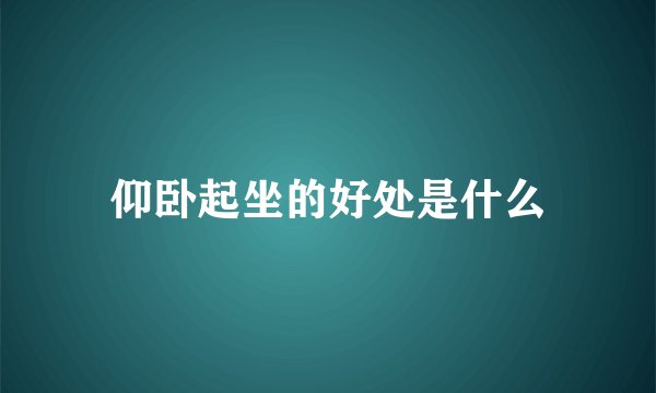 仰卧起坐的好处是什么
