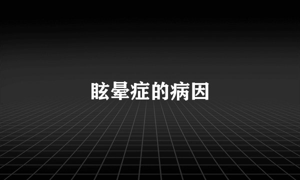 眩晕症的病因