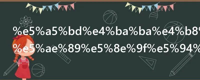 好人一生平安原唱是谁