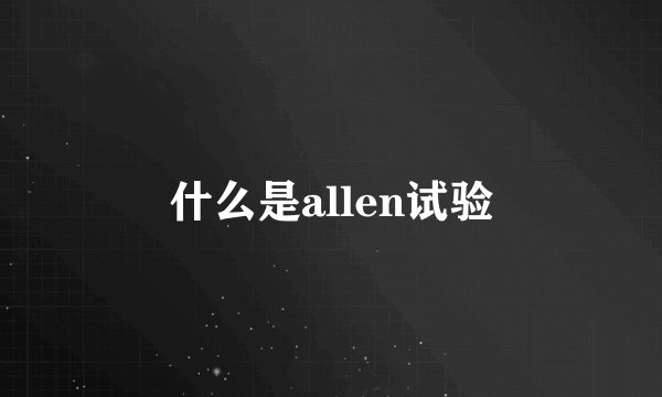 什么是allen试验