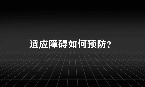 适应障碍如何预防？