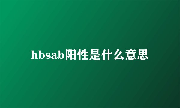 hbsab阳性是什么意思
