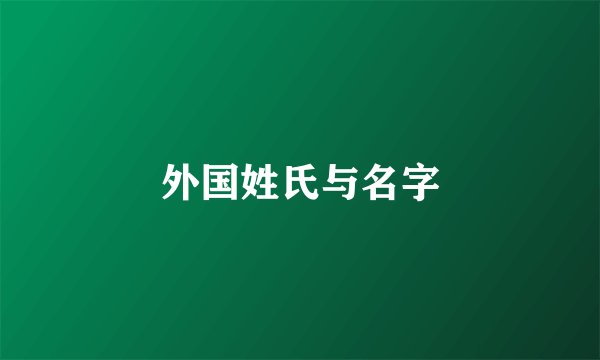外国姓氏与名字