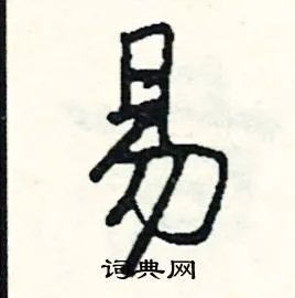 易组词_易字怎么组词_易组词有哪些_带易字的词语