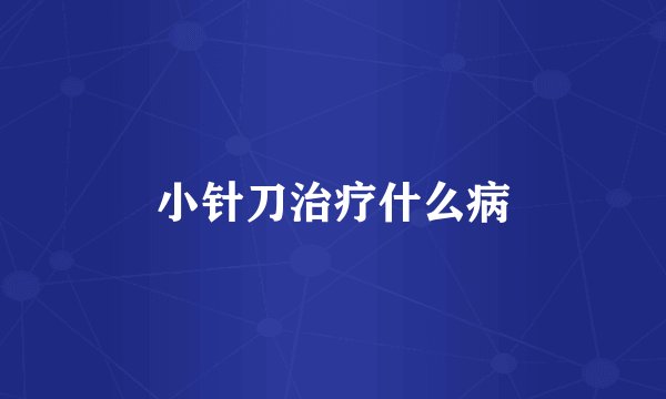 小针刀治疗什么病