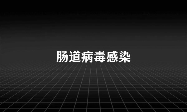 肠道病毒感染