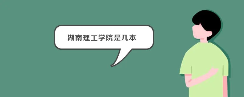 湖南理工学院是几本